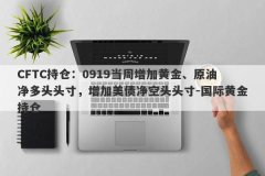 CFTC持仓：0919当周增加黄金、原油净多头头寸，增加美债净空头头寸-国际黄金持仓
