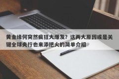 黄金缘何突然疯狂大爆发？这两大原因或是关键全球央行也来添把火的简单介绍