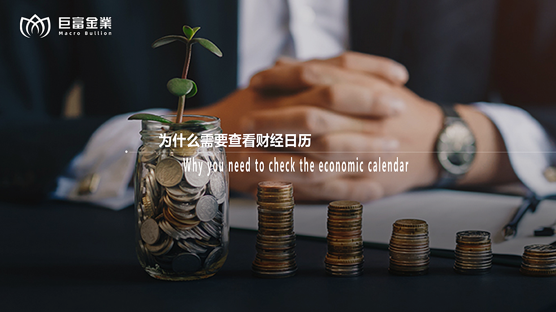 为什么需要查看财经日历